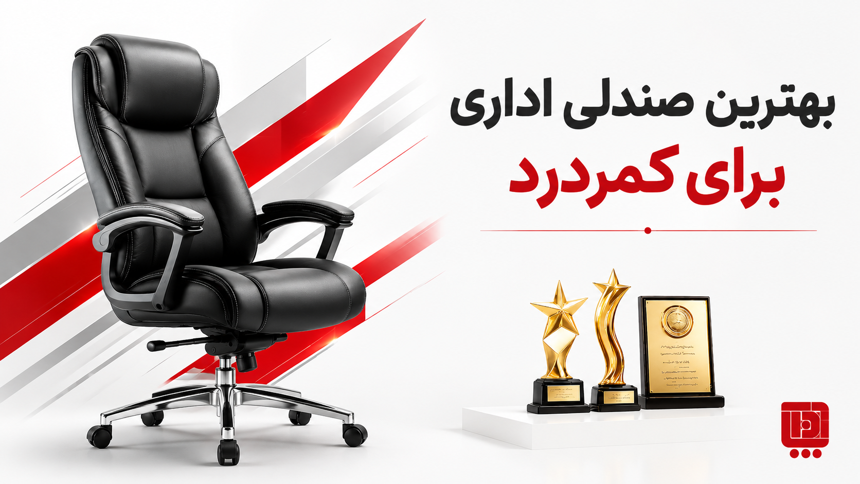 بهترین صندلی اداری برای کمردرد — تصویر شاخص