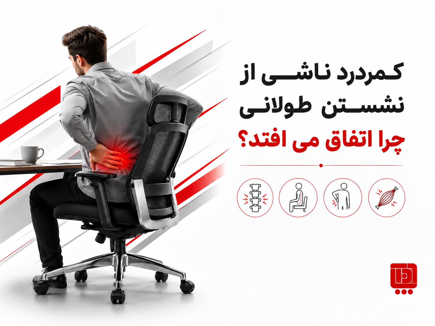کمردرد ناشی از نشستن طولانی چرا اتفاق می افتد؟ — بهترین صندلی اداری برای کمردرد