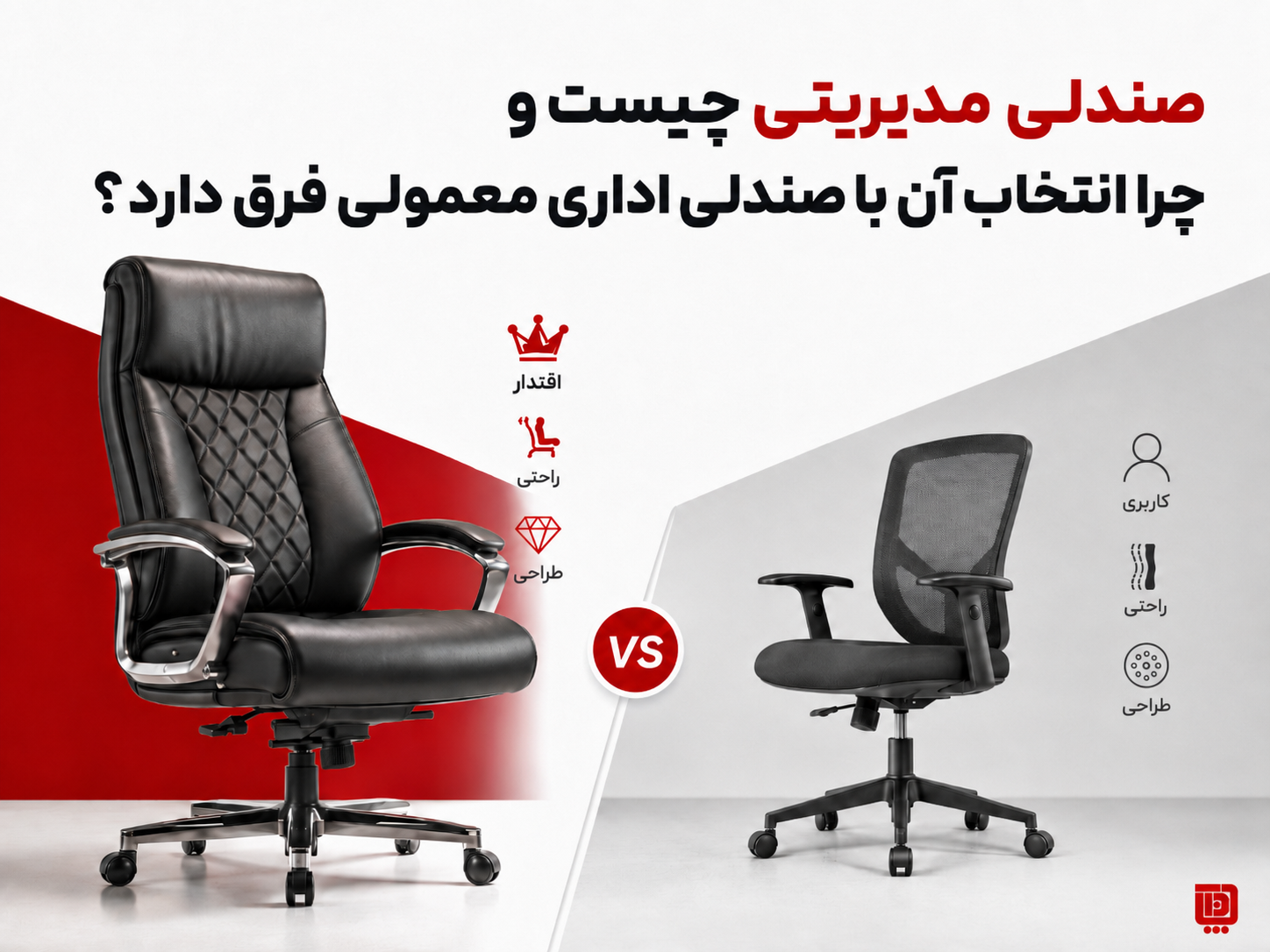 صندلی مدیریتی چیست و چرا انتخاب آن با صندلی اداری معمولی فرق دارد؟ — بهترین صندلی مدیریتی برای اتاق مدیریت
