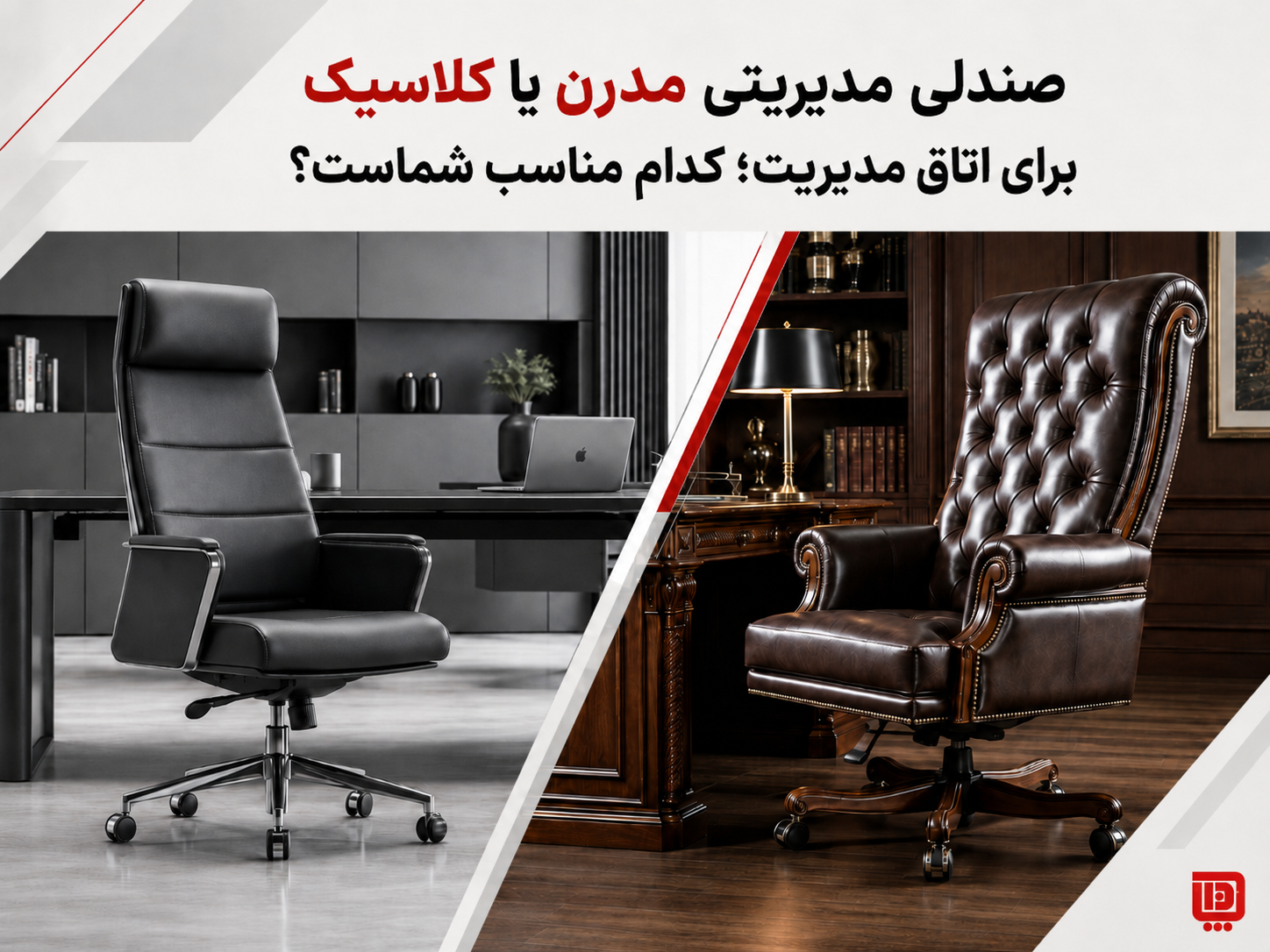 صندلی مدیریتی مدرن یا کلاسیک برای اتاق مدیریت؛ کدام مناسب شماست؟ — بهترین صندلی مدیریتی برای اتاق مدیریت