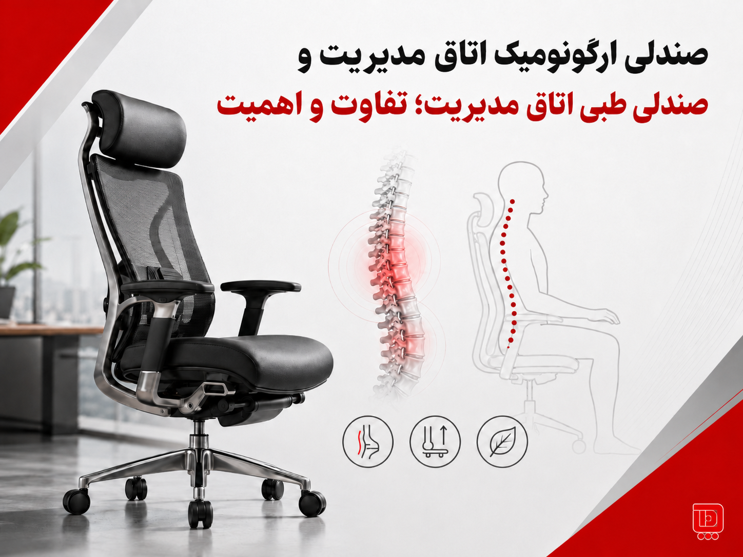 صندلی ارگونومیک اتاق مدیریت و صندلی طبی اتاق مدیریت؛ تفاوت و اهمیت — بهترین صندلی مدیریتی برای اتاق مدیریت