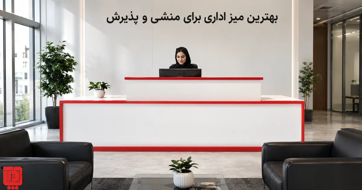 بهترین میز اداری برای منشی و پذیرش؛ راهنمای انتخاب آپادانا پدیده