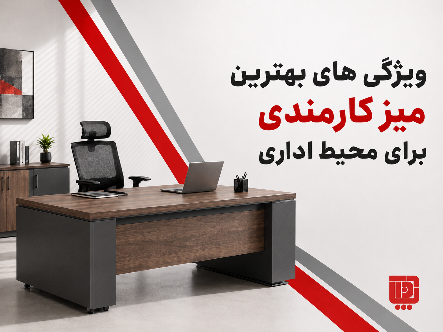ویژگی های بهترین میز کارمندی برای محیط اداری ، بهترین میز کارمندی برای محیط اداری
