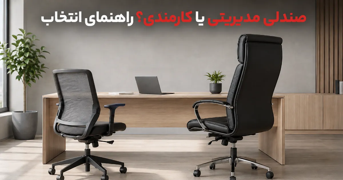 صندلی مدیریتی یا کارمندی؛ راهنمای انتخاب آپادانا پدیده