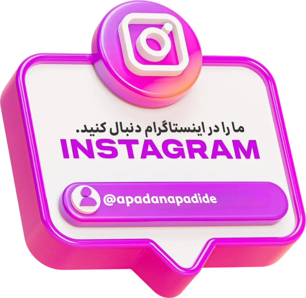 اینستاگرام آپادانا پدیده